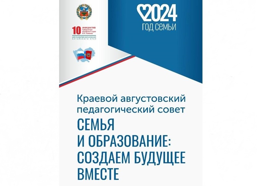 Августовский педагогический совет 2024!.