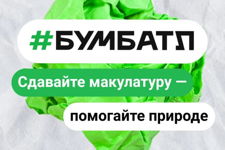 Всероссийская акция по сбору макулатуры – «Бумбатл».
