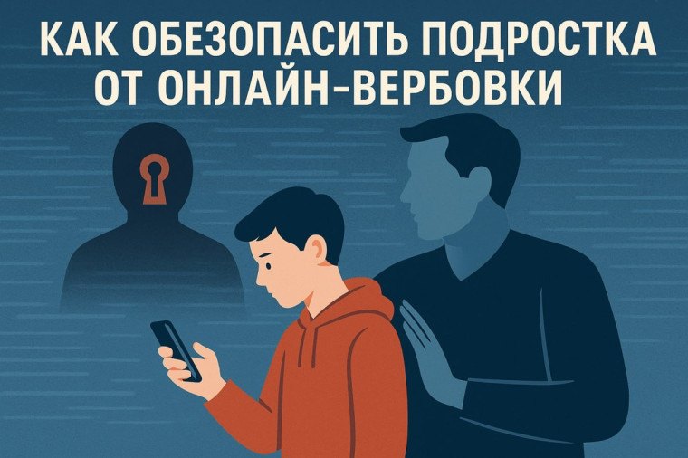 «Как защитить подростка от онлайн-вербовки?».